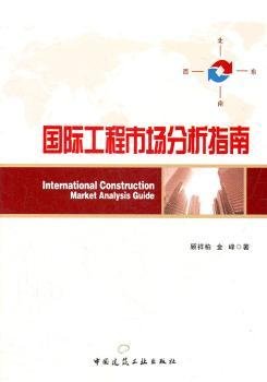 全新正版图书 国际工程市场分析指南顾祥柏中国建筑工业出版社9787112135172