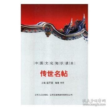 全新正版图书 传世名帖金开诚吉林出版集团9787546319797 法帖中国古代