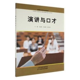 全新正版图书 演讲与口才孙温青天津科学技术出版社9787557684464
