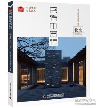 全新正版图书 民宿中国行：《民宿中国行》写组中国科学技术出版社9787504681690 旅馆介绍中国