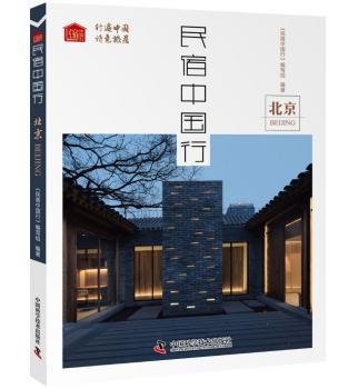 全新正版图书 民宿中国行：《民宿中国行》写组中国科学技术出版社9787504681690 旅馆介绍中国