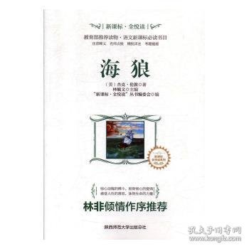 全新正版图书 海狼杰克·伦敦陕西师范大学出社9787561388068