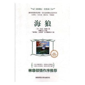 全新正版图书 海狼杰克·伦敦陕西师范大学出社9787561388068