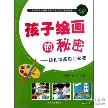 全新正版图书 孩子的秘密-幼儿问答王秀丽农村读物出版社9787504853271 图画课学前教育教学参考资料