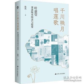 全新正版图书 千川映月唱莲歌:叶嘉莹著述版本图录与提要陈凯江苏人民出版社9787214278388
