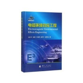 全新正版图书 电磁环境效应工程汤仕平国防工业出版社9787118114591 电磁环境环境效应研究