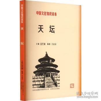 全新正版图书 天坛金开诚吉林出版集团9787546316680 天坛介绍