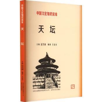 全新正版图书 天坛金开诚吉林出版集团9787546316680 天坛介绍