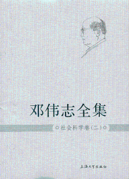 全新正版图书 邓伟志:二:社会科学卷邓伟志上海大学出版社9787567107458 社会学文集