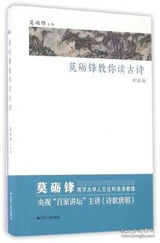 全新正版图书 莫砺锋教你读诗-初级版莫砺锋江苏人民出版社9787214169556 古典诗歌中国小学教学参考资料小学生