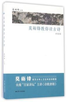 全新正版图书 莫砺锋教你读诗-初级版莫砺锋江苏人民出版社9787214169556 古典诗歌中国小学教学参考资料小学生