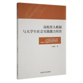 全新正版图书 高校育人机制与大学生社会实践能力培育王兆婷中国原子能出版社9787522119793