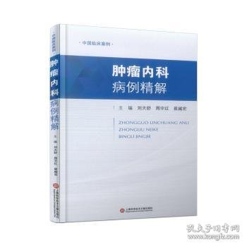 全新正版图书 内科病例精解刘天舒上海科学技术文献出版社9787543987272