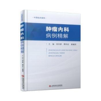 全新正版图书 内科病例精解刘天舒上海科学技术文献出版社9787543987272