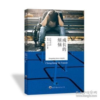 全新正版图书 成长的烦恼(修订版)韩海霞世界图书出版9787510014482