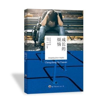 全新正版图书 成长的烦恼(修订版)韩海霞世界图书出版9787510014482