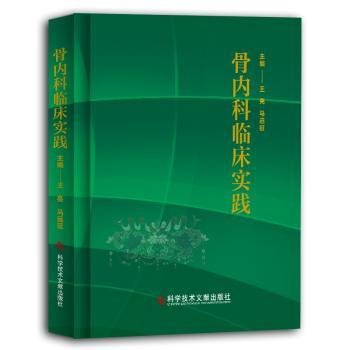 全新正版图书 骨内科临床实践王亮科学技术文献出版社9787518958153