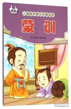 全新正版图书 国学教化典阅读:蒙训注音版张恩台吉林社9787557500207