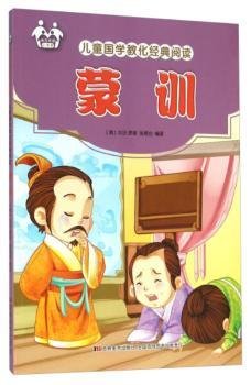 全新正版图书 国学教化典阅读:蒙训注音版张恩台吉林社9787557500207