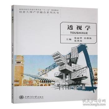 全新正版图书 透视学:::未知未知9787313134172