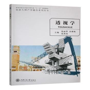 全新正版图书 透视学:::未知未知9787313134172