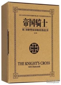 全新正版图书 帝国骑士：三帝国获得者全传汪冰台海出版社9787516818923 次世界大战军事人物列传德国