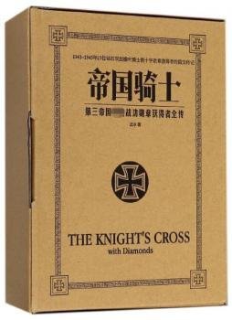 全新正版图书 帝国骑士：三帝国获得者全传汪冰台海出版社9787516818923 次世界大战军事人物列传德国