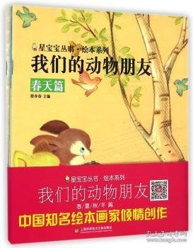 全新正版图书 我们的动物朋友徐亦奋上海科学技术文献出版社9787543964204