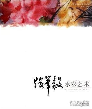 全新正版图书 张举毅水彩艺术张举毅中国林业出版社9787503860157 水彩画绘画技法
