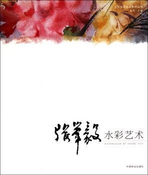 全新正版图书 张举毅水彩艺术张举毅中国林业出版社9787503860157 水彩画绘画技法