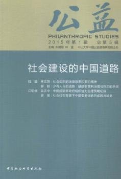 全新正版图书 公益-社会建设的中国道路-15年1辑5辑朱健刚中国社会科学出版社9787516164761 慈善事业中国文集