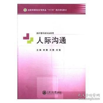 全新正版图书 人际沟通林静上海交通大学出版社9787313162229 护理学人际关系学高等学校教材