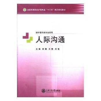 全新正版图书 人际沟通林静上海交通大学出版社9787313162229 护理学人际关系学高等学校教材