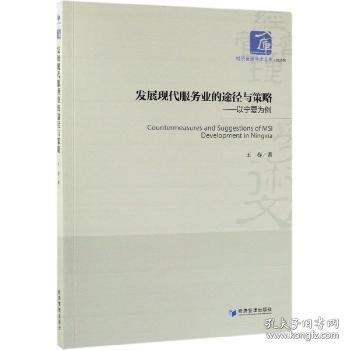 全新正版图书 发展现代服务业的途径与策略——以宁夏为例王春经济管理出版社9787509663806 服务业经济发展研究宁夏
