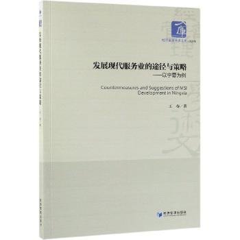 全新正版图书 发展现代服务业的途径与策略——以宁夏为例王春经济管理出版社9787509663806 服务业经济发展研究宁夏