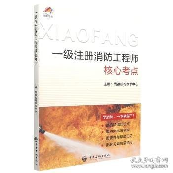 全新正版图书 一级注册消防工程师核心考点尚德机构学术中心中国石化出版社9787511456465