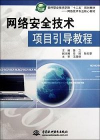 职业技术学院十二五规划教材·网络技术专业核心教材软件：网络安全技术项目引导教程