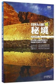 全新正版图书 全球不为人知的100个秘境探索之旅委会北京出版社9787200119657