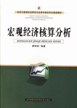 全新正版图书 宏观济核算分析廖明球首都经济贸易大学出版社9787563821044 宏观经济分析经济核算高等学校教