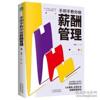 全新正版图书 手把手教你做薪酬管理周野天津科学技术出版社9787557694593 企业管理工资管理普通大众