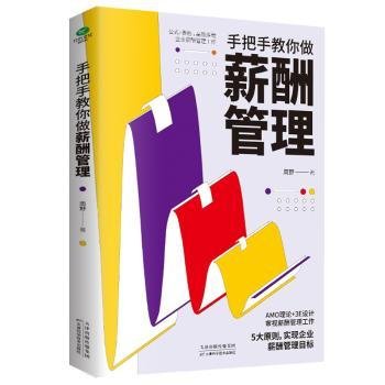 全新正版图书 手把手教你做薪酬管理周野天津科学技术出版社9787557694593 企业管理工资管理普通大众
