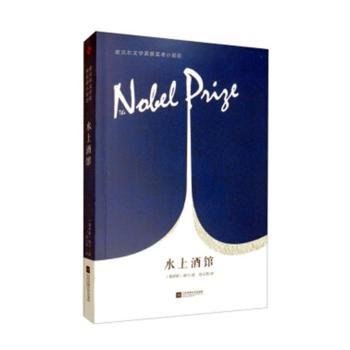 全新正版图书 水上酒馆蒲宁江苏凤凰文艺出版社9787559423450