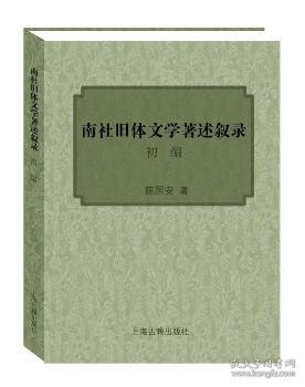 全新正版图书 南社旧体文学著述叙录初编陈国安上海古籍出版社9787532579488 南社现代文学书名目录