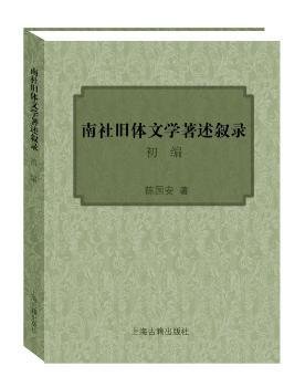 全新正版图书 南社旧体文学著述叙录初编陈国安上海古籍出版社9787532579488 南社现代文学书名目录