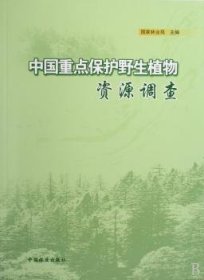 全新正版图书 中国保护野生植物资源调查马福中国林业出版社9787503851377 野生植物植物资源资源调查中国