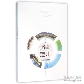 全新正版图书 济南范儿：77个城市文化符号孙元文济南出版社9787548820048 城市文化济南