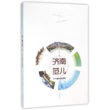 全新正版图书 济南范儿：77个城市文化符号孙元文济南出版社9787548820048 城市文化济南