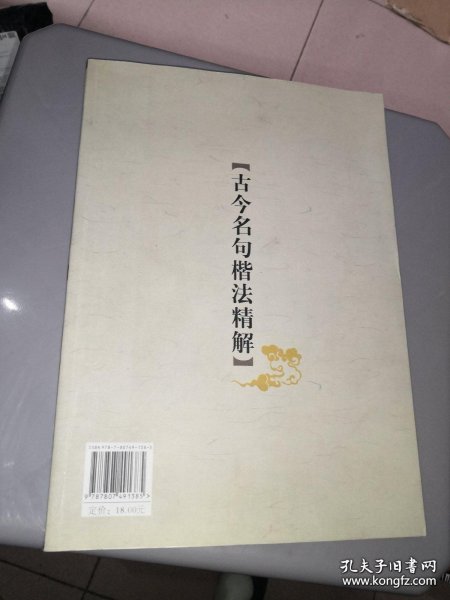 古今名句楷法精解:田英章田雪松系列书法字帖精选