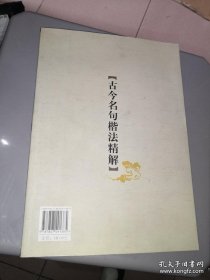 古今名句楷法精解:田英章田雪松系列书法字帖精选