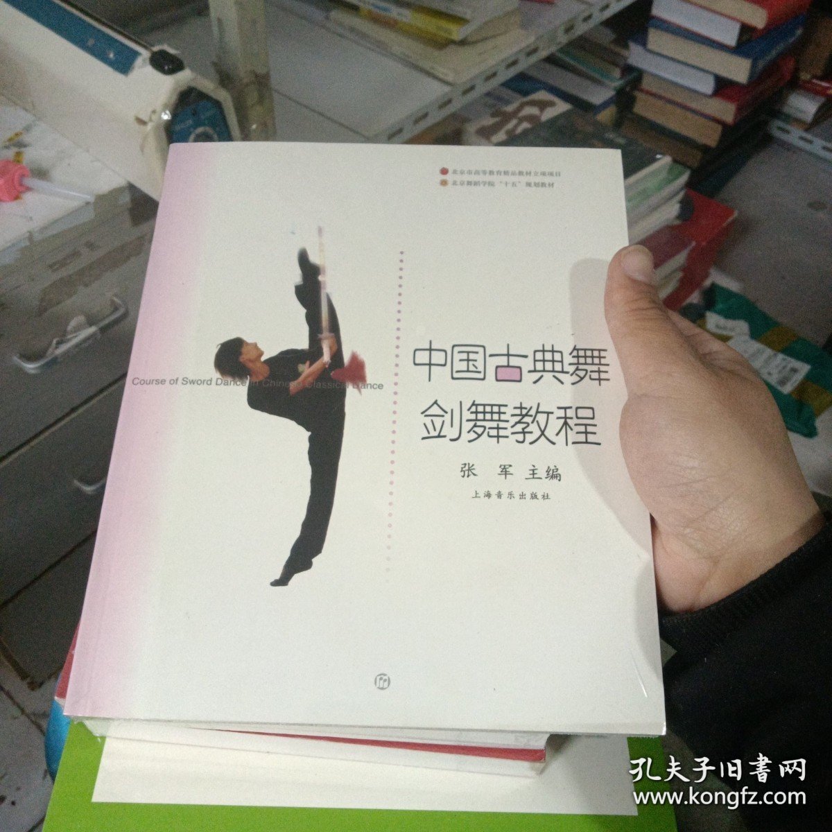 中国古典舞剑舞教程